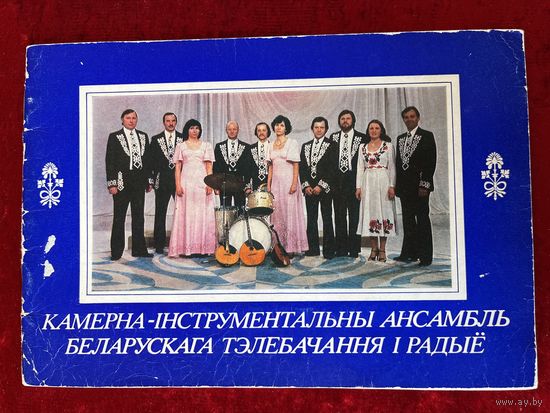 Камерна-інструментальны ансамбль беларускага тэлебачання і радыё
