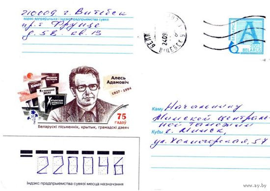 2002. Конверт, прошедший почту "Алесь Адамович. 1927-1994. Белорусский писатель, критик, общественный деятель. 75 лет"
