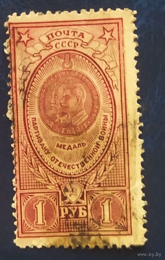 СССР 1946 Медали (не полная), без клея