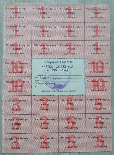 Картка спажыўца 100 руб. 1992. 010