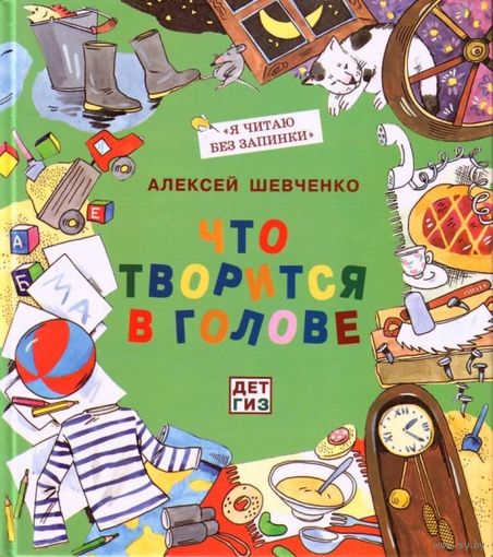 Что творится в голове. Стихи для детей. Алексей Шевченко. Художник Надежда Борисова. Книга принесет очень много пользы в освоении искусства правильно говорить на родном языке. СУПЕР!!! ///