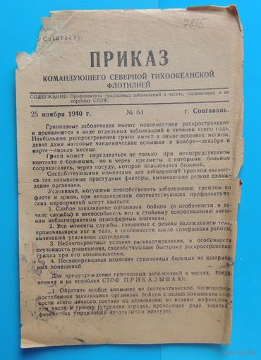 Приказ командующего Северной Тихоокеанской флотилии номер 64 от 25.10.1940 "О профилактике гриппа"