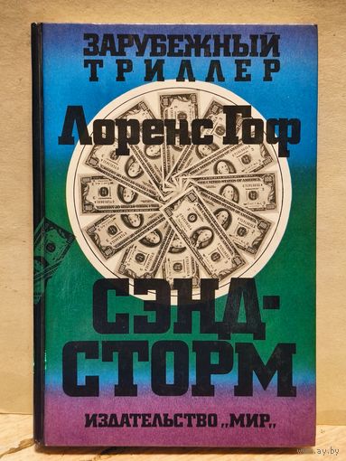 Гоф Лоренс - Сэндcторм