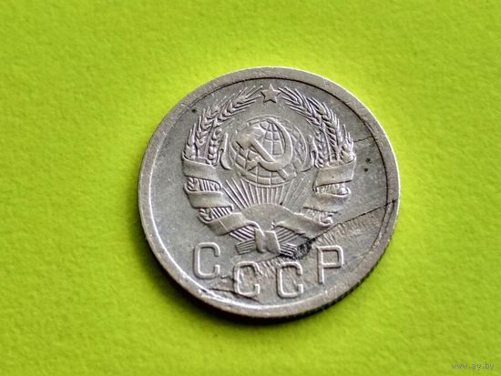 СССР. 15 копеек 1935. Брак заготовки. Торг.