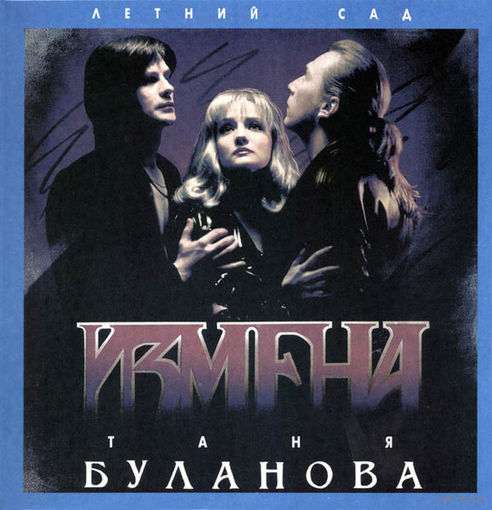 Таня Буланова и Группа Летний Сад - Измена