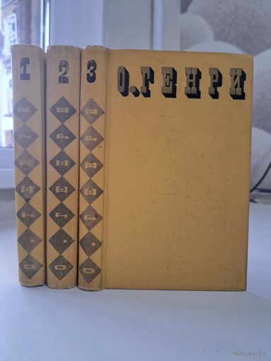 О.Генри Сочинения в трёх томах. Художник И. М. Семёнова