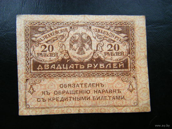 20 рублей 1917г.