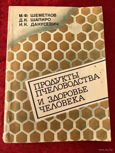 Продукты пчеловодства и здоровье человека