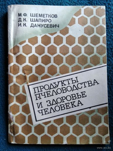 Продукты пчеловодства и здоровье человека