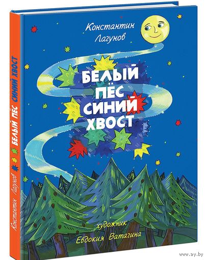 Белый Пес Синий Хвост. Константин Лагунов. Художник Евдокия Ватагина ///