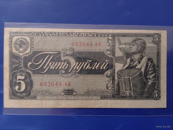 5 рублей 1938. СССР. Достойная.