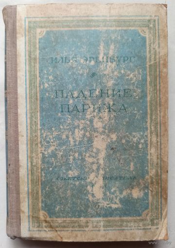 Падение Парижа. Илья Эренбург. 1947 год. Прижизненное издание. Библиотека избранных произведений советской литературы