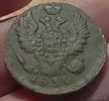 РОССИЙСКАЯ ИМПЕРИЯ 1 КОПЕЙКА 1830 ЕМ ИК. НЕЧАСТАЯ