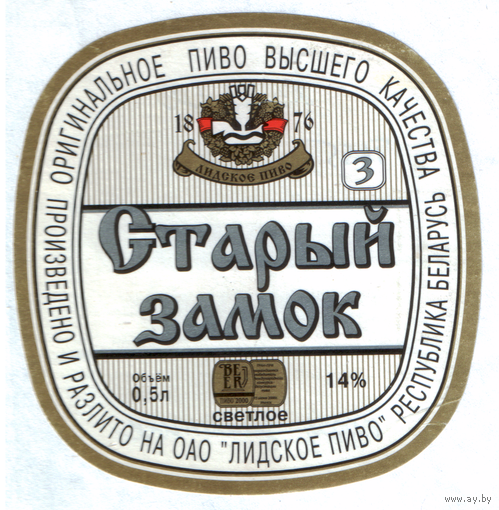 Этикетка пива Старый замок-3 Лидский ПЗ Т655