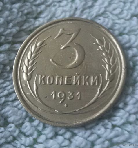 3 копейки 1931 года.