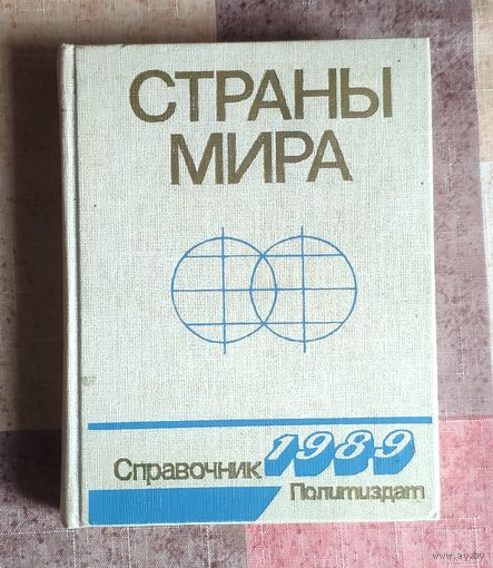 Страны мира Справочник
