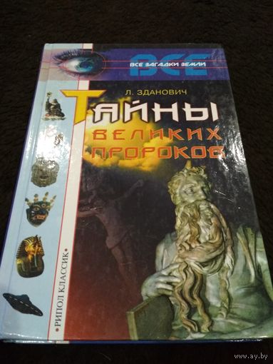 Леонид Зданович. Тайны великих пророков.