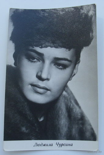 Артисты. Людмила Чурсина. 293