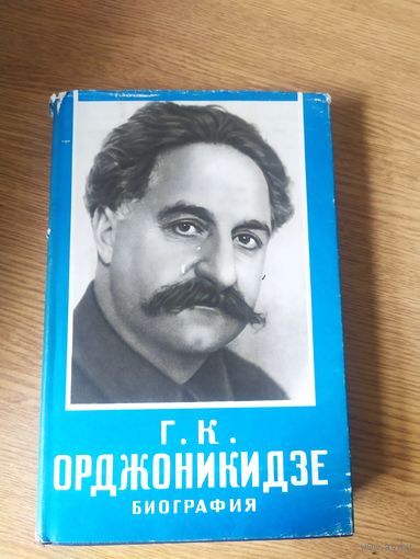 Г. К. Орджоникидзе" Биография"\045