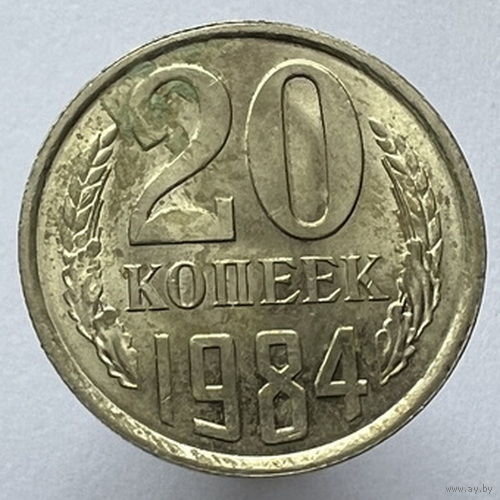 20 копеек 1984 года
