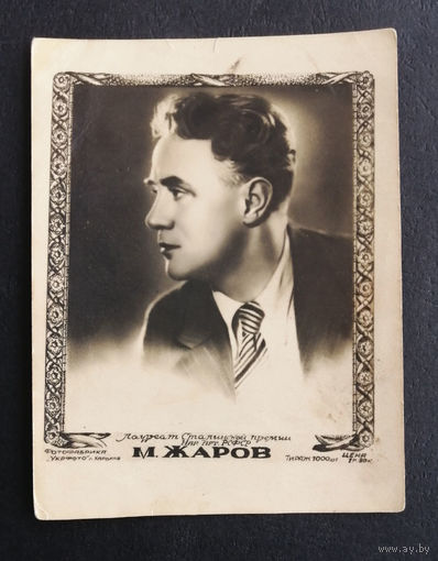 М. Жаров. Актеры театра и кино. Артисты эстрады. Укрфото. Харьков. Тираж 1000 #0117-U2P59