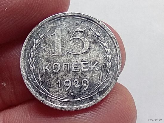 15 копеек 1929 год