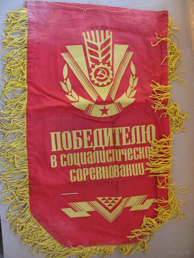 Вымпел. Победителю в Социалистическом соревновании. Слава труду! размер 35х60 см