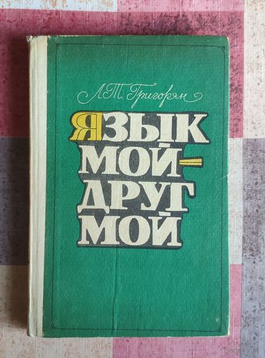 Язык мой - друг мой. Материалы для внеклассной работы по русскому языку