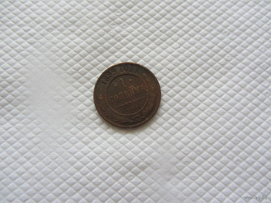 1 копейка 1899