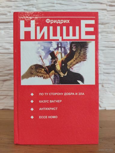 Ницше Фридрих По ту сторону добра и зла. Казус Вагнер. Антихрист. Ессе Номо. 1997 год. "Попурри"