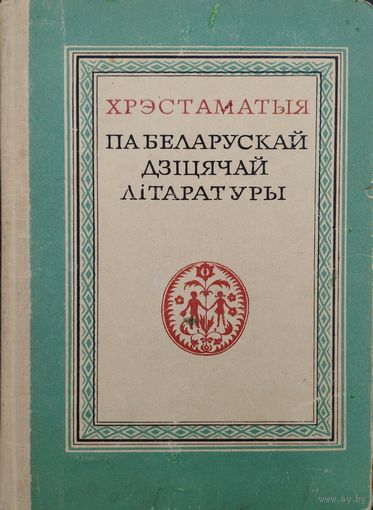 Хрэстаматыя па беларускай дзiцячай лiтаратуры 1966