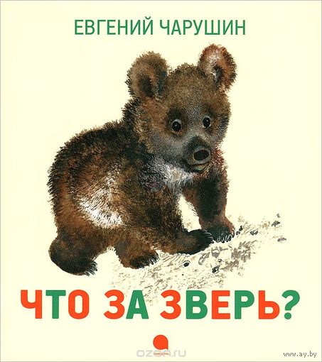 Что за зверь? Рассказы для детей. Евгений Чарушин ///