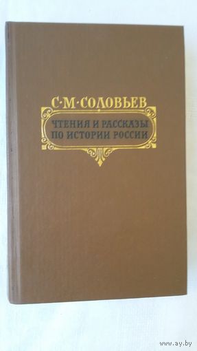 Сергей Соловьев - Чтения и рассказы по истории России