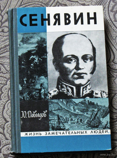 Сенявин. Серия: жизнь замечательных людей выпуск 513