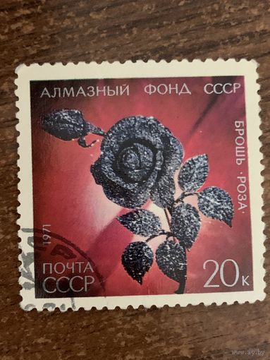 СССР 1971. Алмазный фонд. Брошь Роза. Марка из серии