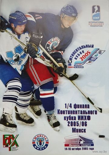 Континентальный кубок, 1/4 финала, 2005 г., Юность (Минск), Сокол (Киев), Казцинк-Торпедо (Казахстан), Хака (Испания).