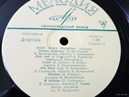 Виниловая пластинка РЕНА РОЛЬСКА