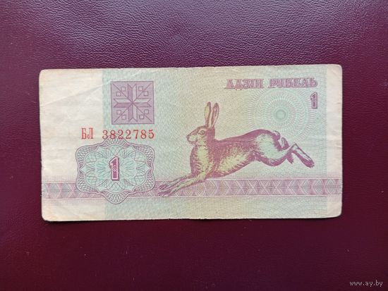 1 рубль 1992 (серия БЛ)