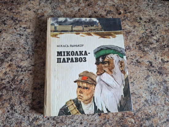 Міколка-паравоз - Міхась Лынькоў - м. Волкаў - на беларускай мове - Миколка-паровоз - М. Лыньков - р. Волков - на белорусском языке - Юнацтва 1982