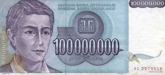 Банкнота 100000000 динаров Югославия  1993
