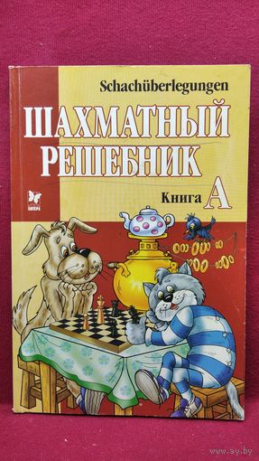 В. Костров и др. Шахматный решебник. Книга А. Мат в 1 ход