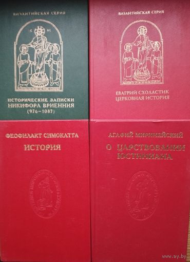 "Исторические записки Никифора Вриенния (976 - 1087)" серия "Византийская Серия"