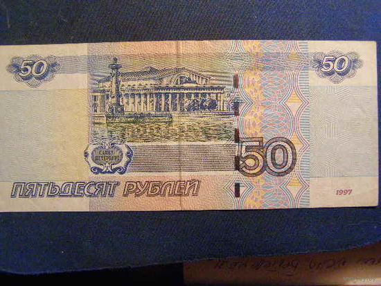 50 рублей 1997/2004 год,  из оборота