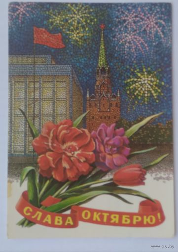 Открытка ,,слава октябрю!,, 1981 г. подписана