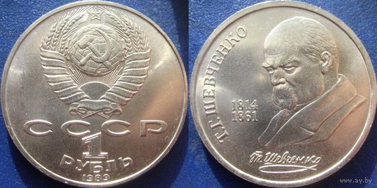 1 рубль 1989 года Шевченко. UNC