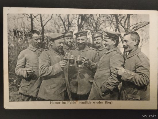 Почтовая карточка. Первая мировая война 1915г.  Юмор в полевых условиях (Наконец-то пиво) Фельдпочта.
