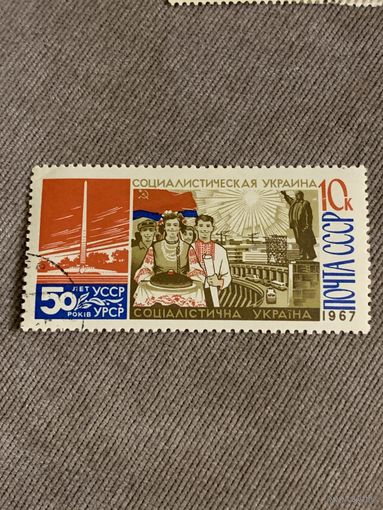 СССР 1967. 50 лет УССР. Марка из серии