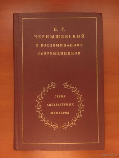 Н.Г.ЧЕРНЫШЕВСКИЙ в воспоминаниях современников.//Серия литературных мемуаров.