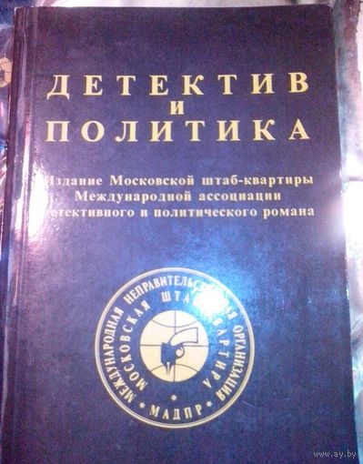 Детектив и политика.1989 год. Выпуск 1