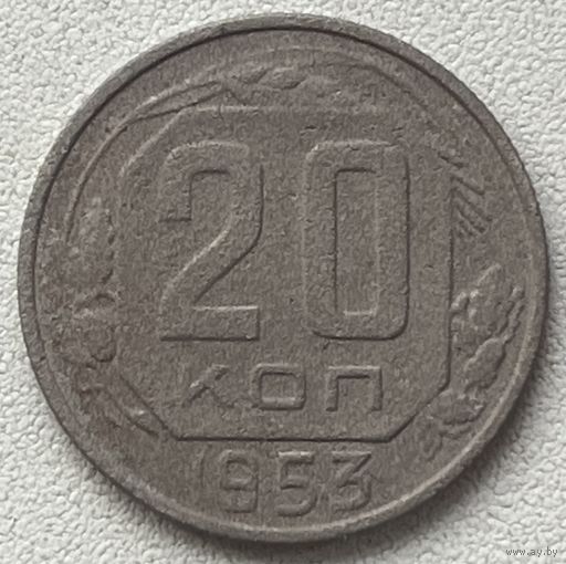 20 копеек 1953